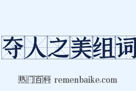 夺人之美组词是什么意思的图片